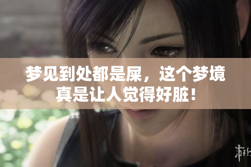 梦见到处都是屎，这个梦境真是让人觉得好脏！