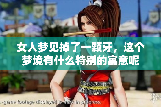 女人梦见掉了一颗牙，这个梦境有什么特别的寓意呢