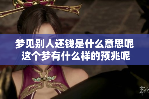 梦见别人还钱是什么意思呢 这个梦有什么样的预兆呢