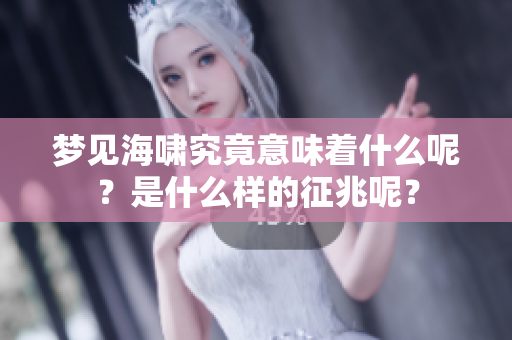梦见海啸究竟意味着什么呢？是什么样的征兆呢？