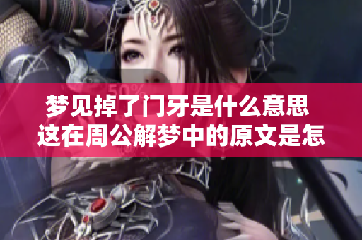 梦见掉了门牙是什么意思 这在周公解梦中的原文是怎么解释的