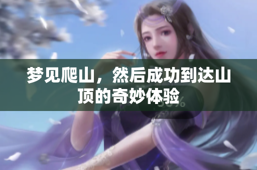 梦见爬山，然后成功到达山顶的奇妙体验