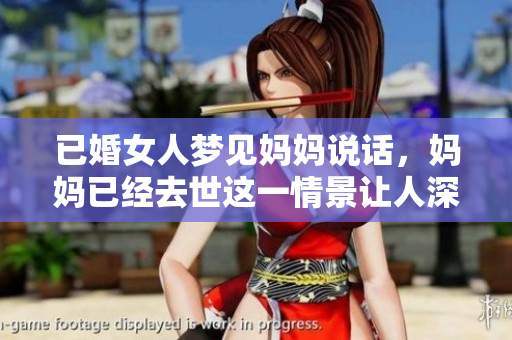已婚女人梦见妈妈说话，妈妈已经去世这一情景让人深思