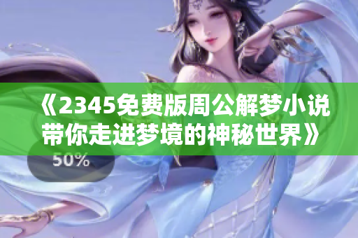 《2345免费版周公解梦小说带你走进梦境的神秘世界》