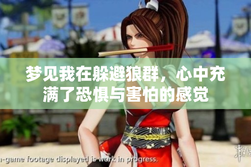 梦见我在躲避狼群，心中充满了恐惧与害怕的感觉