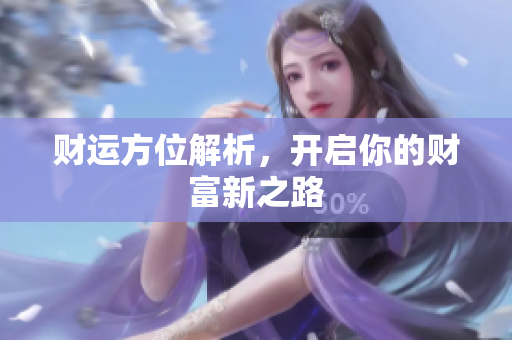 财运方位解析，开启你的财富新之路