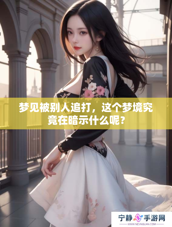 梦见被别人追打，这个梦境究竟在暗示什么呢？