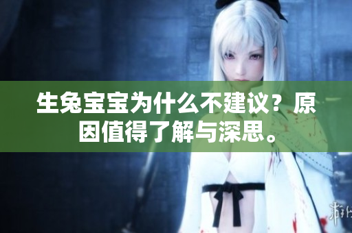 生兔宝宝为什么不建议？原因值得了解与深思。