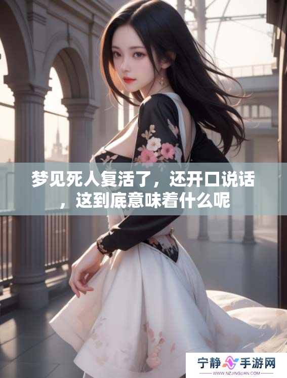 梦见死人复活了，还开口说话，这到底意味着什么呢