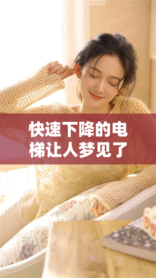 快速下降的电梯让人梦见了什么呢？关于这一梦境，你了解多少？