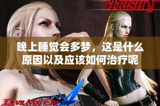 晚上睡觉会多梦，这是什么原因以及应该如何治疗呢