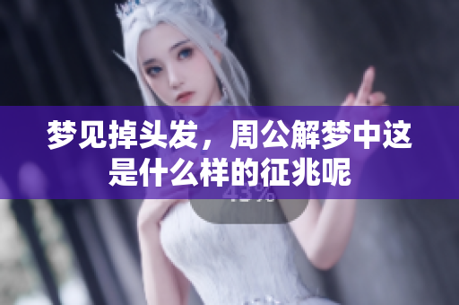 梦见掉头发，周公解梦中这是什么样的征兆呢