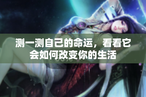 测一测自己的命运，看看它会如何改变你的生活