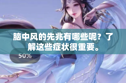 脑中风的先兆有哪些呢？了解这些症状很重要。