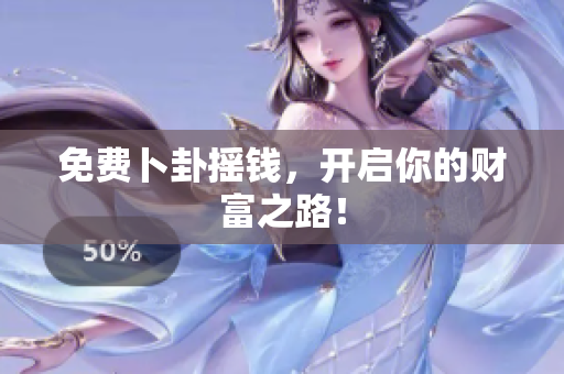 免费卜卦摇钱，开启你的财富之路！