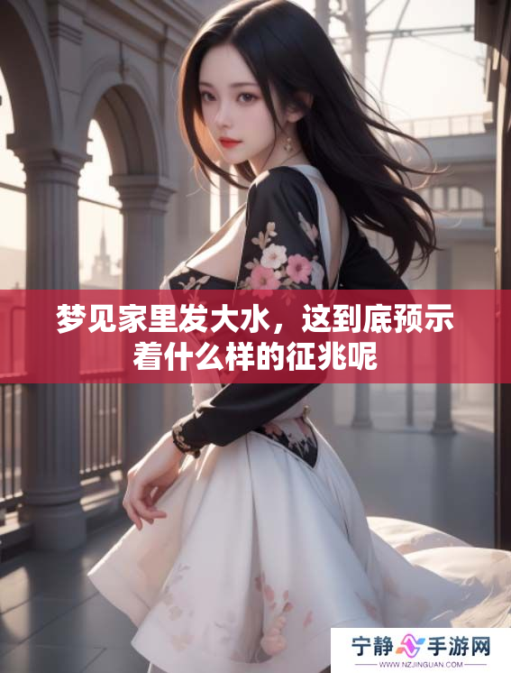 梦见家里发大水，这到底预示着什么样的征兆呢