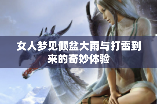 女人梦见倾盆大雨与打雷到来的奇妙体验