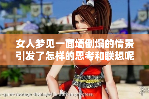 女人梦见一面墙倒塌的情景引发了怎样的思考和联想呢