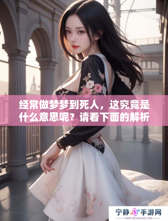 经常做梦梦到死人，这究竟是什么意思呢？请看下面的解析。