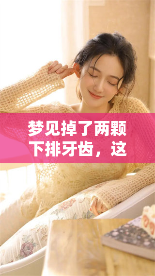 梦见掉了两颗下排牙齿，这个梦有什么特别的含义呢