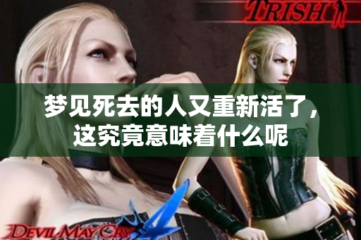 梦见死去的人又重新活了，这究竟意味着什么呢