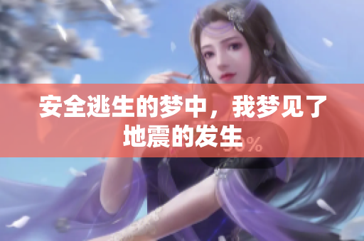 安全逃生的梦中，我梦见了地震的发生