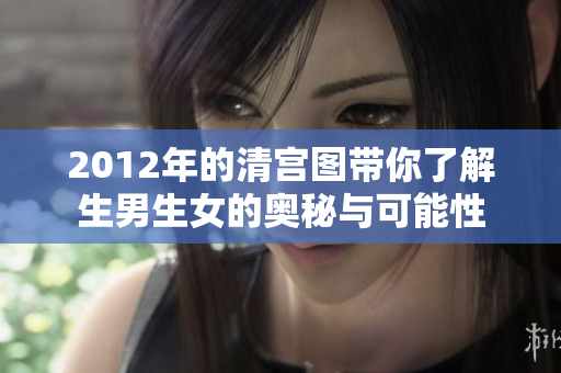2012年的清宫图带你了解生男生女的奥秘与可能性