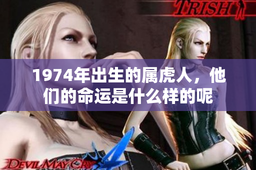 1974年出生的属虎人，他们的命运是什么样的呢