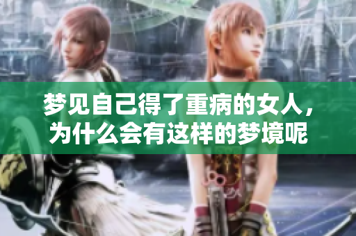 梦见自己得了重病的女人，为什么会有这样的梦境呢