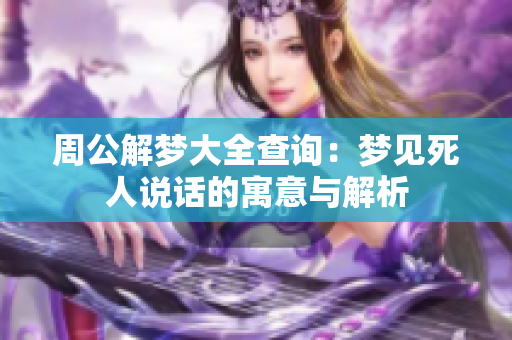 周公解梦大全查询：梦见死人说话的寓意与解析