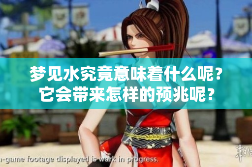 梦见水究竟意味着什么呢？它会带来怎样的预兆呢？