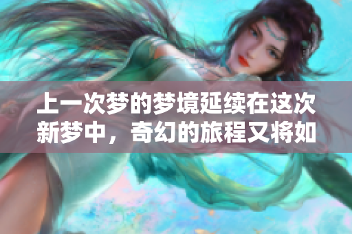 上一次梦的梦境延续在这次新梦中，奇幻的旅程又将如何展现？