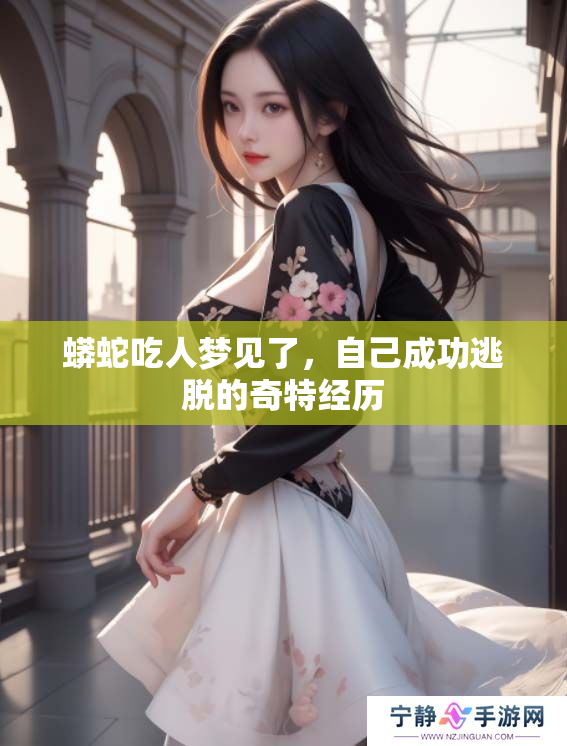 蟒蛇吃人梦见了，自己成功逃脱的奇特经历
