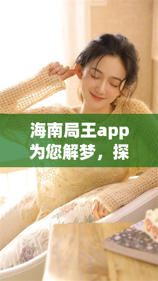 海南局王app为您解梦，探索梦境背后的深意与奥秘。