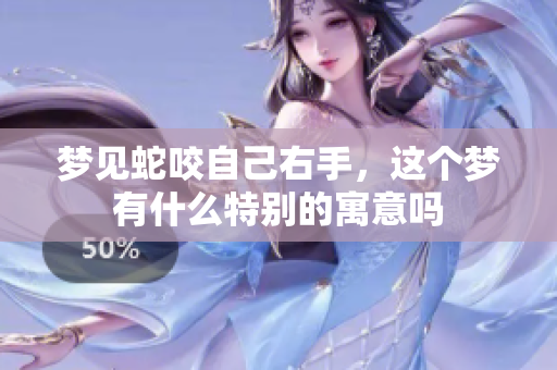 梦见蛇咬自己右手，这个梦有什么特别的寓意吗