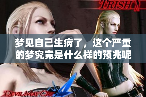 梦见自己生病了，这个严重的梦究竟是什么样的预兆呢