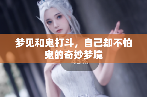 梦见和鬼打斗，自己却不怕鬼的奇妙梦境