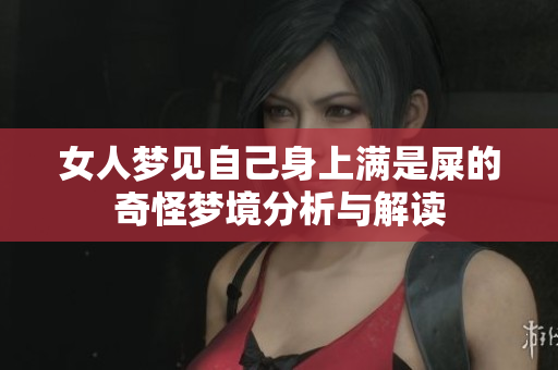 女人梦见自己身上满是屎的奇怪梦境分析与解读