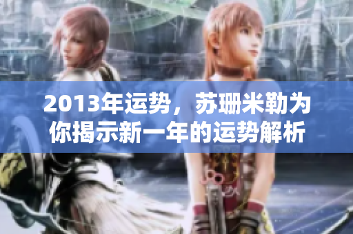 2013年运势，苏珊米勒为你揭示新一年的运势解析