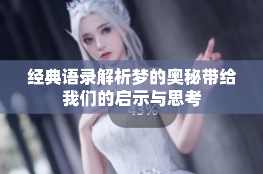 经典语录解析梦的奥秘带给我们的启示与思考