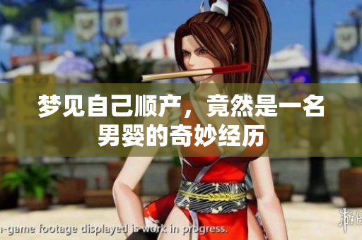 梦见自己顺产，竟然是一名男婴的奇妙经历