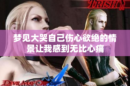 梦见大哭自己伤心欲绝的情景让我感到无比心痛