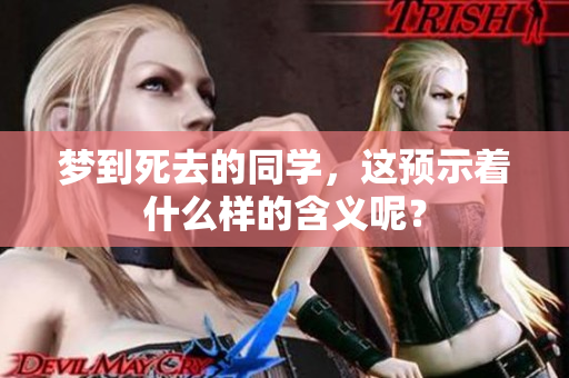 梦到死去的同学，这预示着什么样的含义呢？