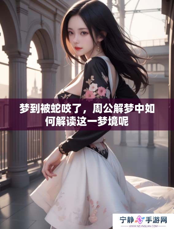 梦到被蛇咬了，周公解梦中如何解读这一梦境呢