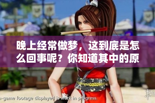 晚上经常做梦，这到底是怎么回事呢？你知道其中的原因吗？