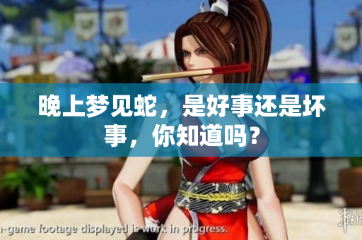 晚上梦见蛇，是好事还是坏事，你知道吗？