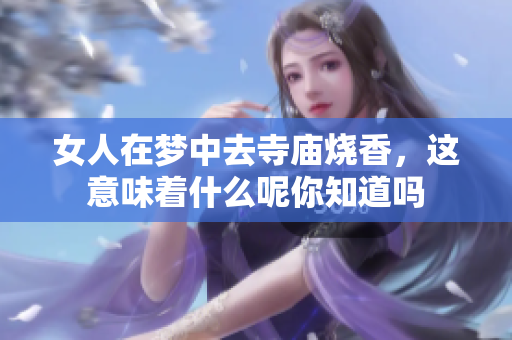 女人在梦中去寺庙烧香，这意味着什么呢你知道吗