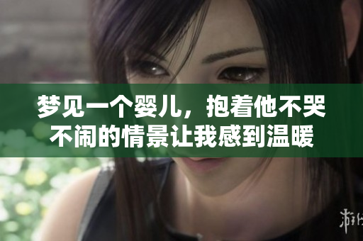 梦见一个婴儿，抱着他不哭不闹的情景让我感到温暖