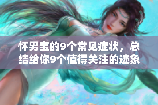 怀男宝的9个常见症状，总结给你9个值得关注的迹象