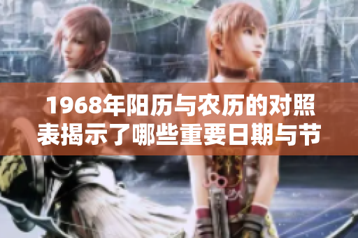 1968年阳历与农历的对照表揭示了哪些重要日期与节气